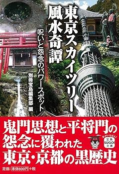 Amazon.co.jp: 東京スカイツリー風水奇譚 呪いと怨念のパワー